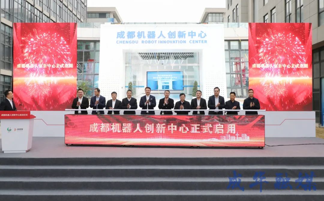 成華發(fā)布| 成都機器人創(chuàng)新中心投用