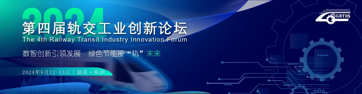 第四屆軌道交通工業創新論壇