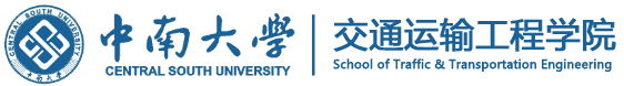 中南大學交通運輸工程學院