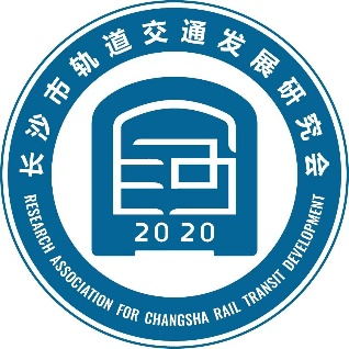 長沙市軌道交通發展研究會