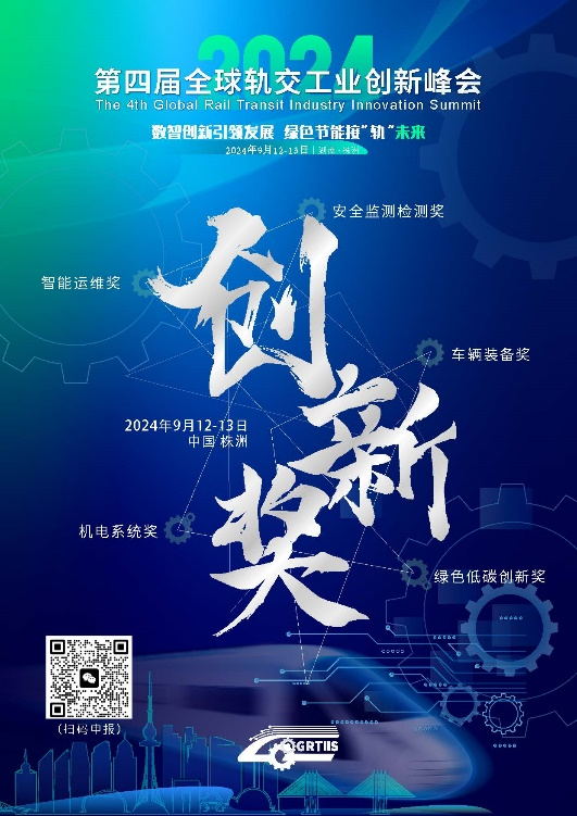 第四屆軌道交通工業創新論壇